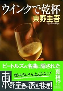 ウインクで乾杯 (ノン・ポシェット)
