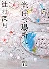 光待つ場所へ (講談社文庫)