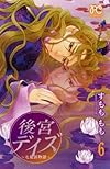 後宮デイズ~七星国物語 6 (プリンセスコミックス)