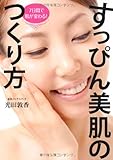 ７日間で肌が変わる！ すっぴん美肌のつくり方
