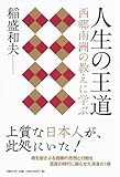 人生の王道  西郷南洲の教えに学ぶ