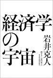 経済学の宇宙