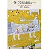 夜になると鮭は… (中公文庫)