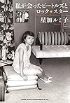 私が会ったビートルズとロック・スター