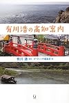 有川浩の高知案内 (ダ・ヴィンチブックス)