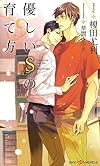 優しいＳの育て方 (ＳＨＹノベルス275)