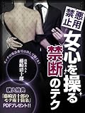 悪用禁止!女心を操る禁断のテク【購入特典あり】