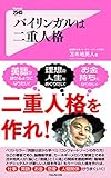 バイリンガルは二重人格
