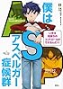 僕はアスペルガー症候群 (健康ライブラリー コミック版)