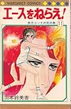 エースをねらえ! 11 宗方コーチの死の巻 (マーガレットコミックス 379)