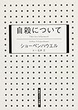 自殺について (角川ソフィア文庫)