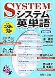 システム英単語 (駿台受験シリーズ)