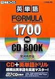 英単語FORMULA1700対応CD BOOK (東進ブックス―大学受験FORMULAシリーズ)