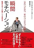 瞬間モチベーション――結果を出す人の驚くべき思考法