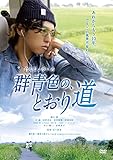 群青色の、とおり道 [DVD]