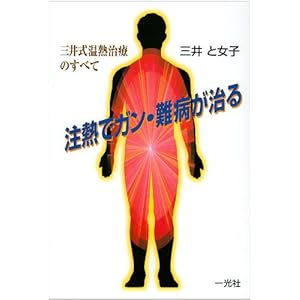 注熱でガン・難病が治る―三井式温熱治療のすべて