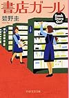 書店ガール (PHP文芸文庫)