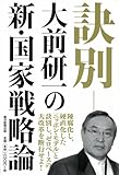 訣別―大前研一の新・国家戦略論