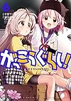 がっこうぐらし！ (6) (まんがタイムKRコミックス フォワードシリーズ)