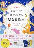 愛蔵版
 見るだけで運がよくなる「聖なる絵本」