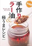 手作りラー油＆極うまレシピ---“食べるラー油”が自分で作れる！