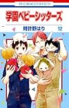学園ベビーシッターズ 12 (花とゆめCOMICS)