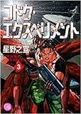 コドク・エクスペリメント 3 (3) (幻冬舎コミックス漫画文庫 ほ 1-3)