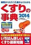 くすりの事典 2014年版