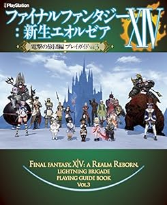 ファイナルファンタジーXIV: 新生エオルゼア 電撃の旅団編 プレイガイド Vol.3