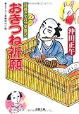 おきつね祈願-質蔵きてれつ繁盛記 (双葉文庫)