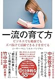 一流の育て方―――ビジネスでも勉強でもズバ抜けて活躍できる子を育てる