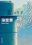 アクアマリンの神殿 (角川文庫)