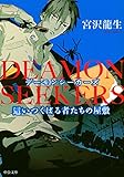 DEAMON SEEKERS - 這いつくばる者たちの屋敷 (中公文庫)