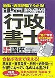 ｉＰｏｄ　行政書士　音声学習講座
