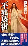 ドクター・メフィスト　不死鳥街