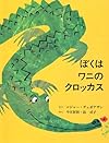 ぼくはワニのクロッカス