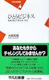 ひとりビジネス―転身・独立で幸せをつかむ (平凡社新書 416)