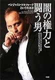 闇の権力と闘う男 ベンジャミン・フルフォードという生き方
