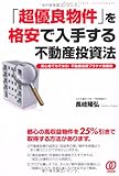 「超優良物件」を格安で入手する不動産投資法 ~初心者でもできる! 不動産投資プラチナ指値術~