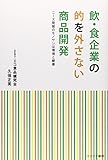 飲・食企業の的を外さない商品開発―ニーズ発掘のモノサシは環境と健康