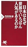 日本はなぜ世界でいちばん人気があるのか (PHP新書)