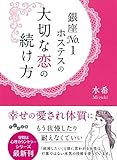 銀座No.1ホステスの大切な恋の続け方 (だいわ文庫 D 305-3)