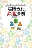 宇宙とつながる「陰陽五行」昇運法則