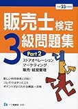 販売士検定3級問題集 平成23年度版 Part2 (2011)
