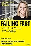 FAILING FAST マリッサ・メイヤーとヤフーの闘争