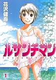 ルサンチマン（１）: 1 (ビッグコミックス)