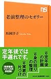 老前整理のセオリー (NHK出版新書 453)
