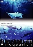 NHKDVD 水族館~An Aquarium~ 沖縄美ら海水族館