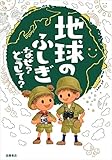 地球のふしぎ なぜ?どうして? (楽しく学べるシリーズ)