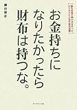 お金持ちになりたかったら財布は持つな。―誰も本音で明かさなかったビジネスと人生の成功法則